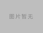 當前世界機械制造業(yè)的發(fā)展特征